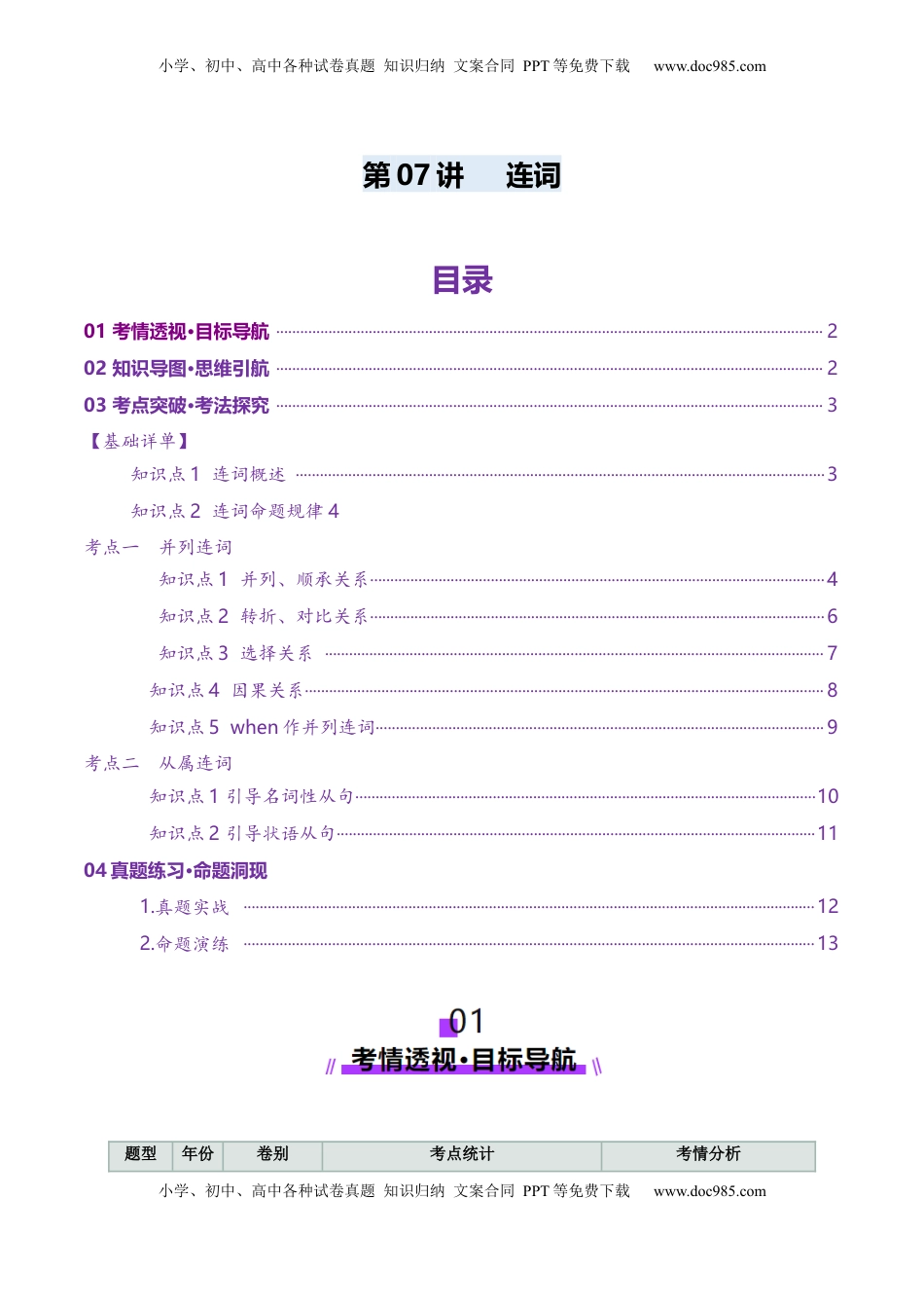 高考英语复习  第07讲 连词（讲义）（解析版）.docx