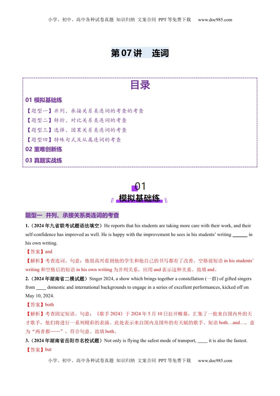 高考英语复习  第07讲 连词（练习）（解析版）.docx