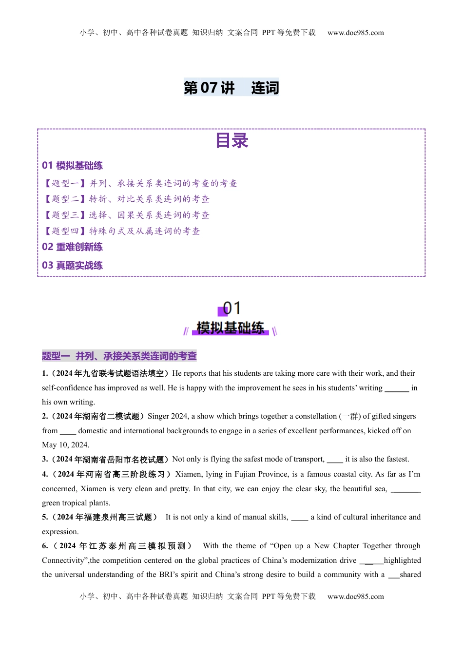 高考英语复习  第07讲 连词（练习）（原卷版）.docx