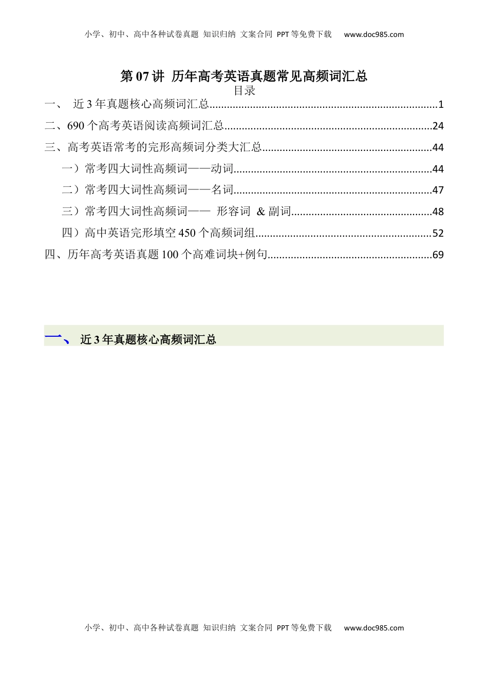 高考英语复习  第07讲+历年高考英语真题常见高频词汇总+-2025年高考英语一轮复习考点帮（通用).docx
