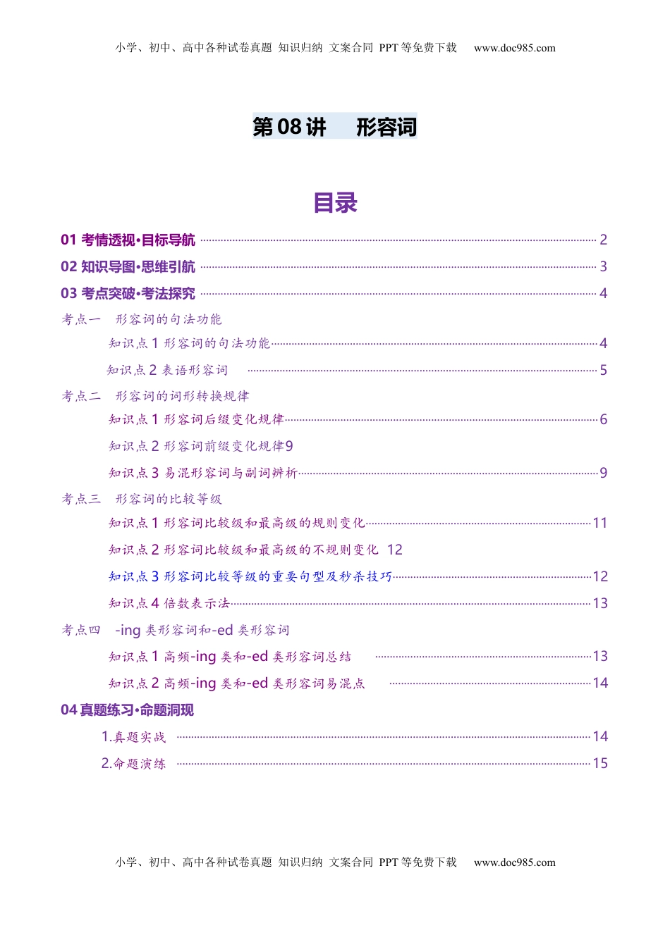 高考英语复习  第08讲 形容词（讲义）（解析版）.docx