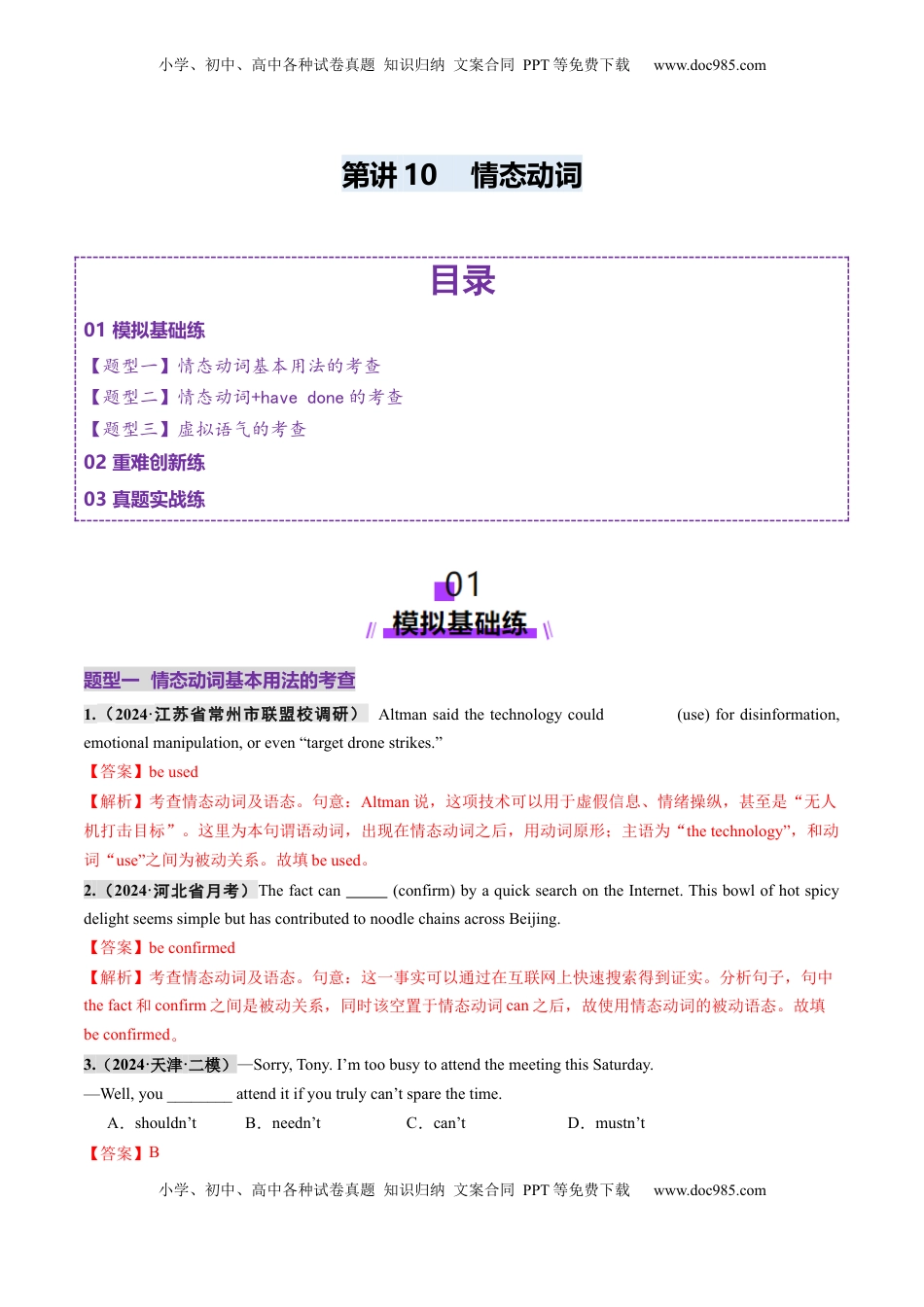 高考英语复习  第10讲 情态动词（练习）（解析版）.docx
