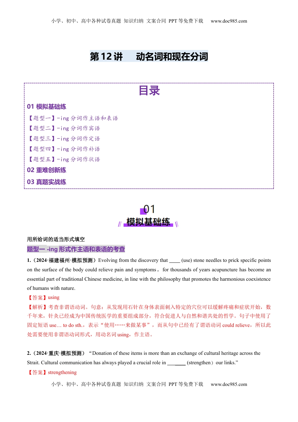 高考英语复习  第12讲 非谓语动词：动名词和现在分词（练习）（解析版）.docx