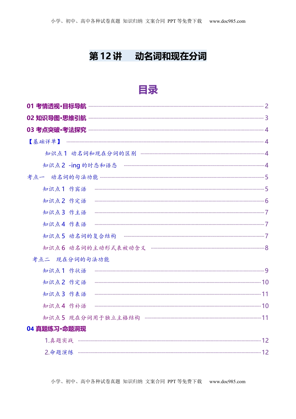 高考英语复习  第12讲 非谓语动词：动名词与现在分词（讲义）（原卷版）.docx