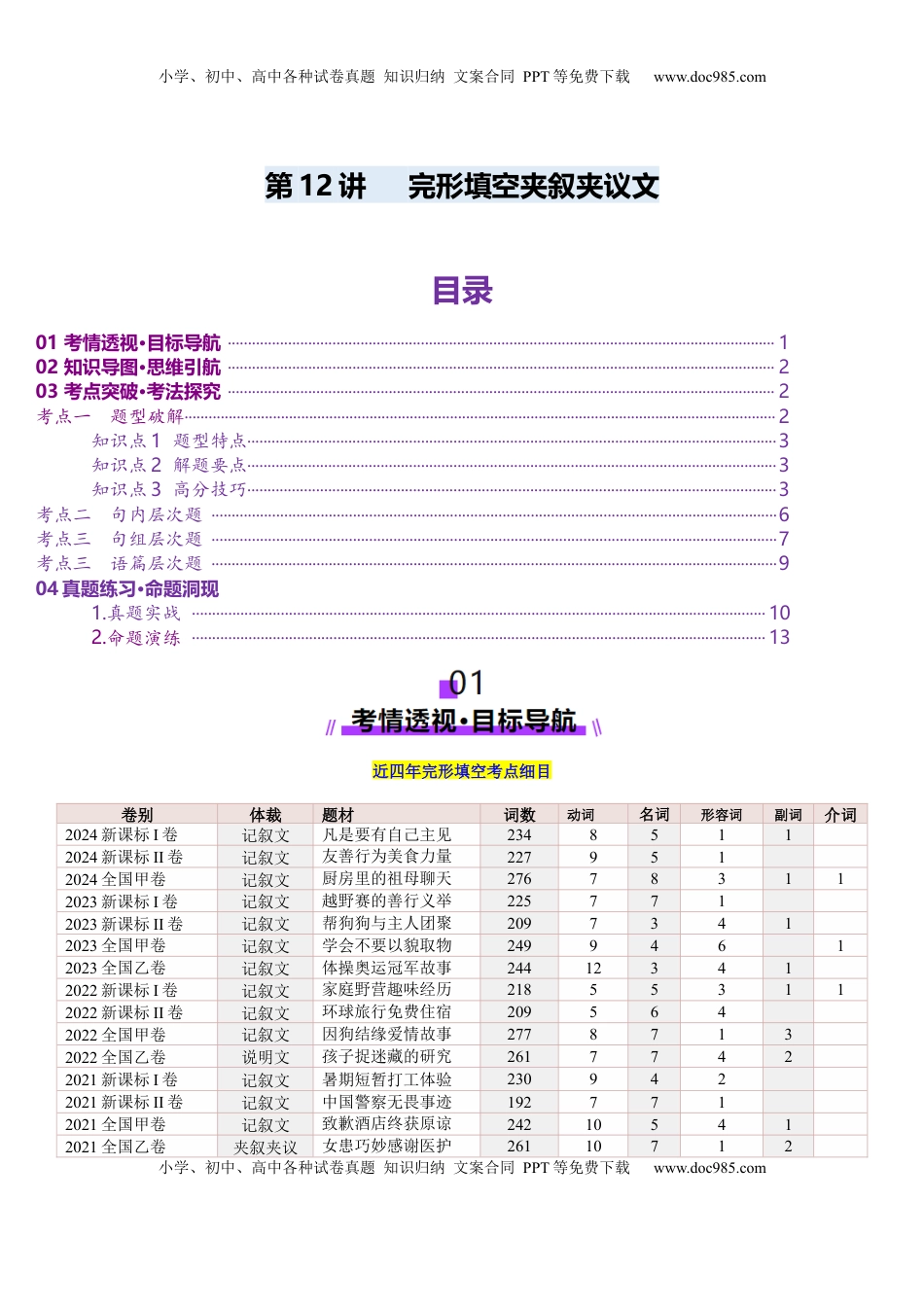 高考英语复习  第12讲 完形填空夹叙夹议文（讲义）-（解析版） .docx