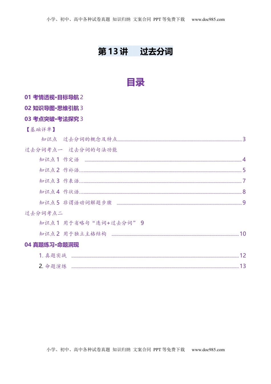 高考英语复习  第13讲 非谓语动词：过去分词（讲义）（解析版）.docx