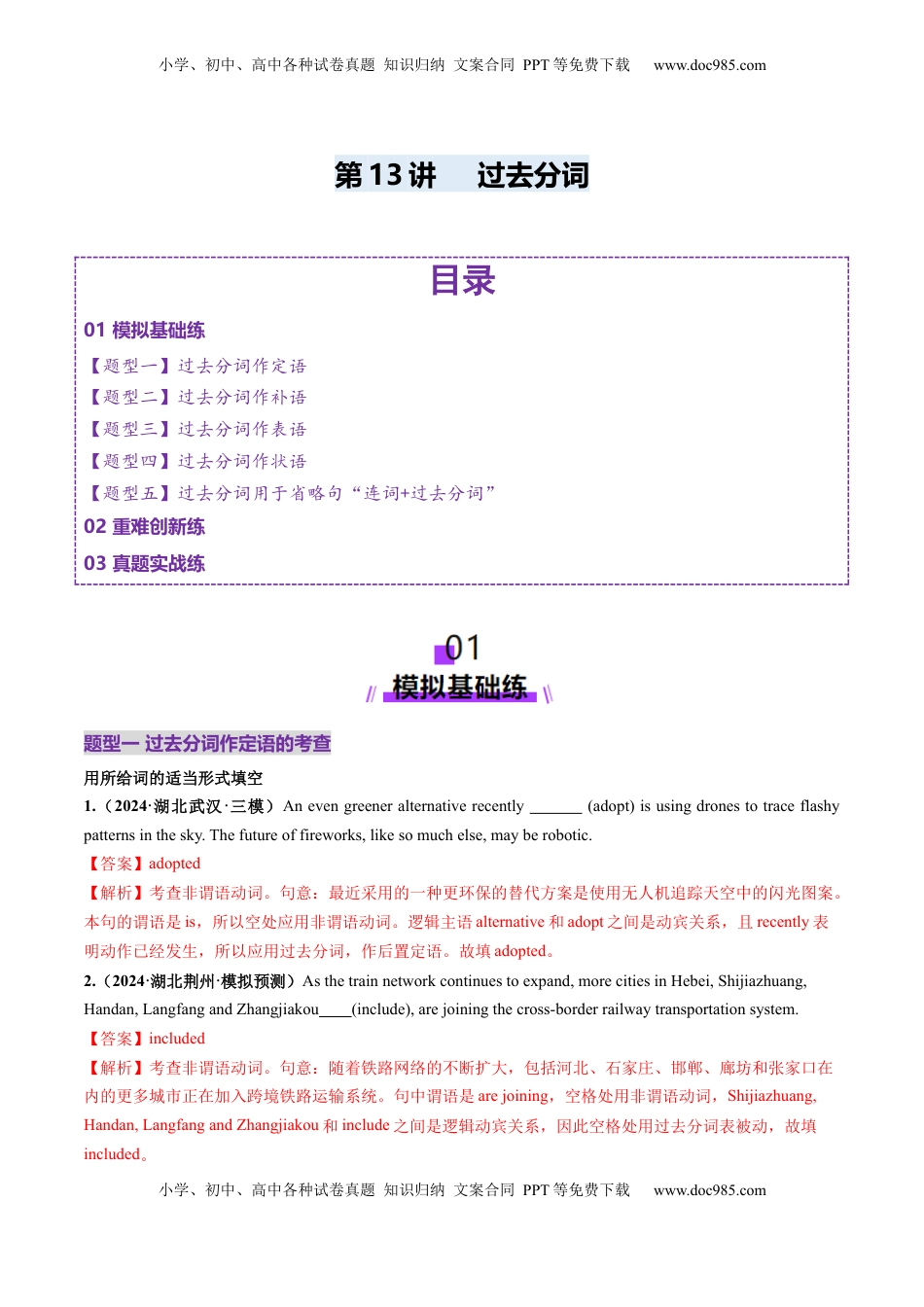 高考英语复习  第13讲 非谓语动词：过去分词（练习）（解析版）.docx