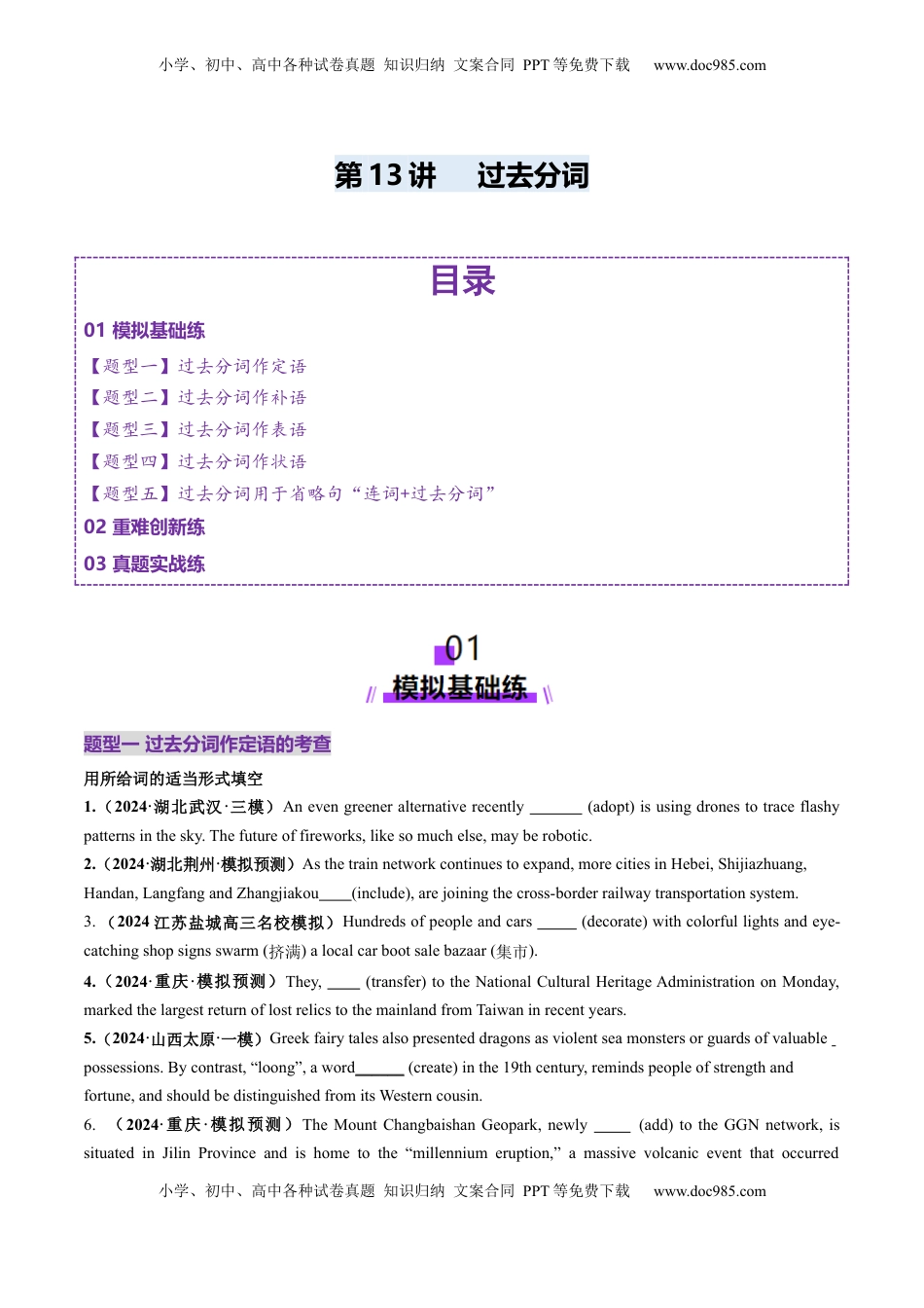 高考英语复习  第13讲 非谓语动词：过去分词（练习）（原卷版）.docx