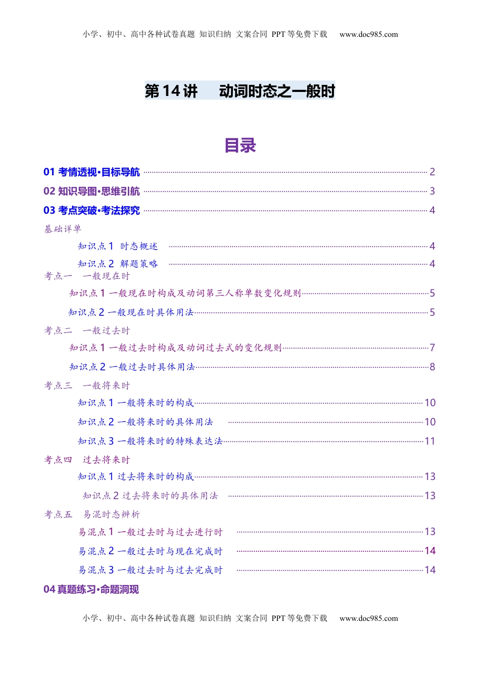 高考英语复习  第14讲  动词时态之一般时（讲义）（解析版）.docx