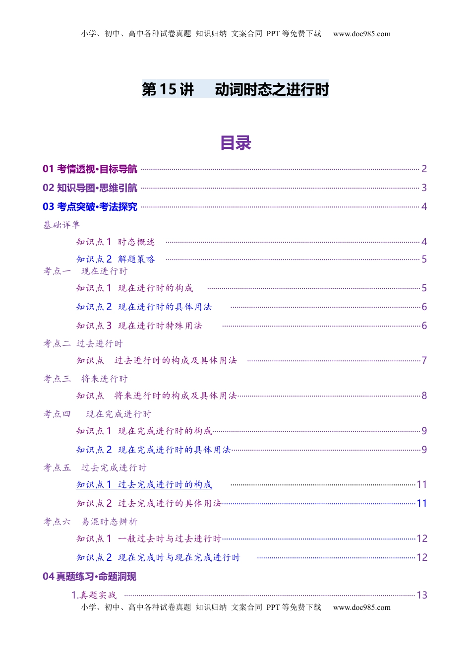 高考英语复习  第15讲  动词时态之进行时（讲义）（解析版）.docx