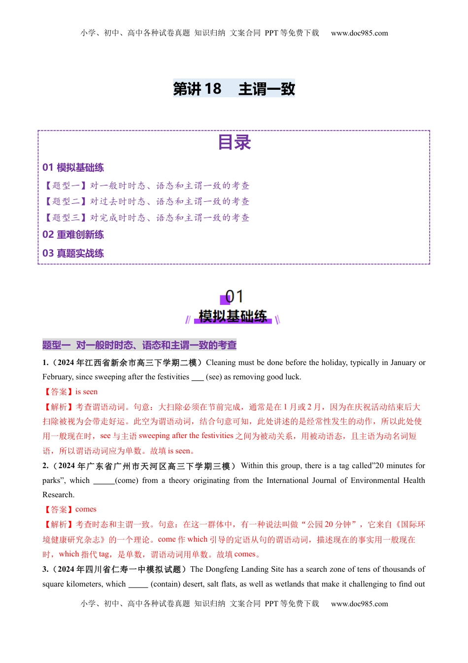 高考英语复习  第18讲 主谓一致（练习）（解析版）.docx