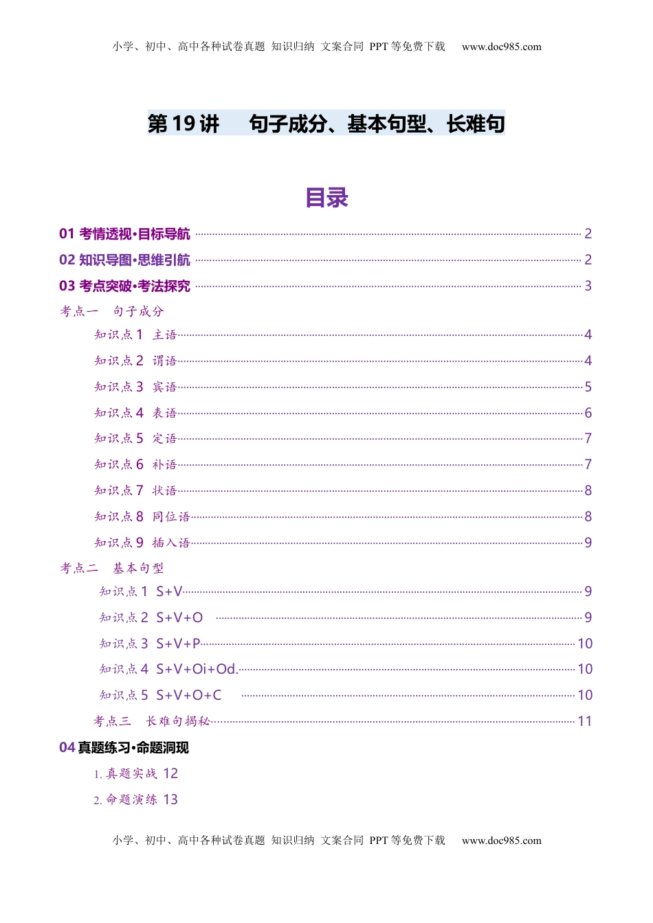 高考英语复习  第19讲 句子成分、基本句型、长难句（讲义）（解析版）.docx