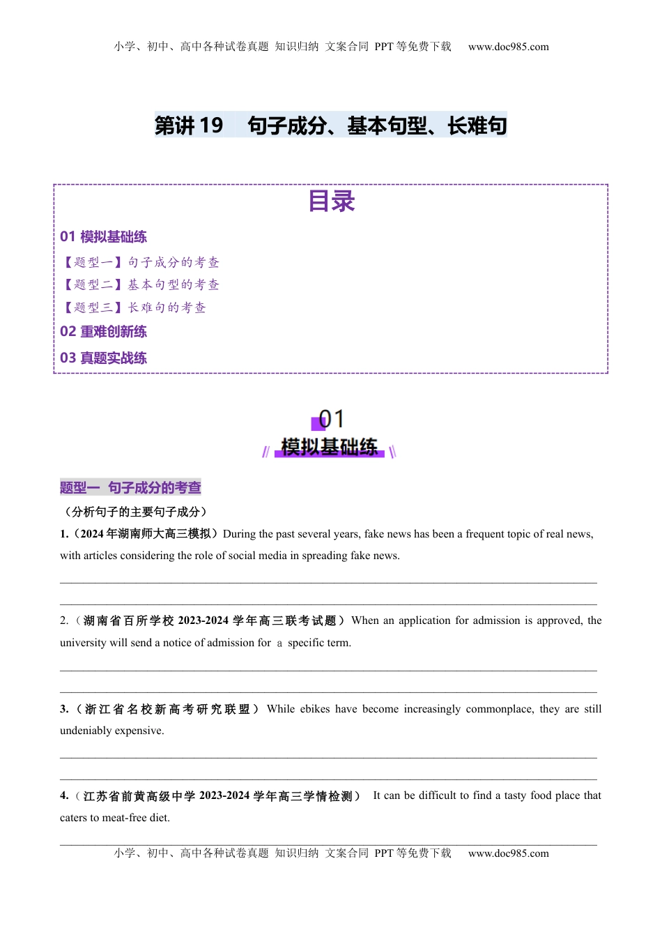 高考英语复习  第19讲 句子成分、基本句型、长难句（练习）（原卷版）.docx
