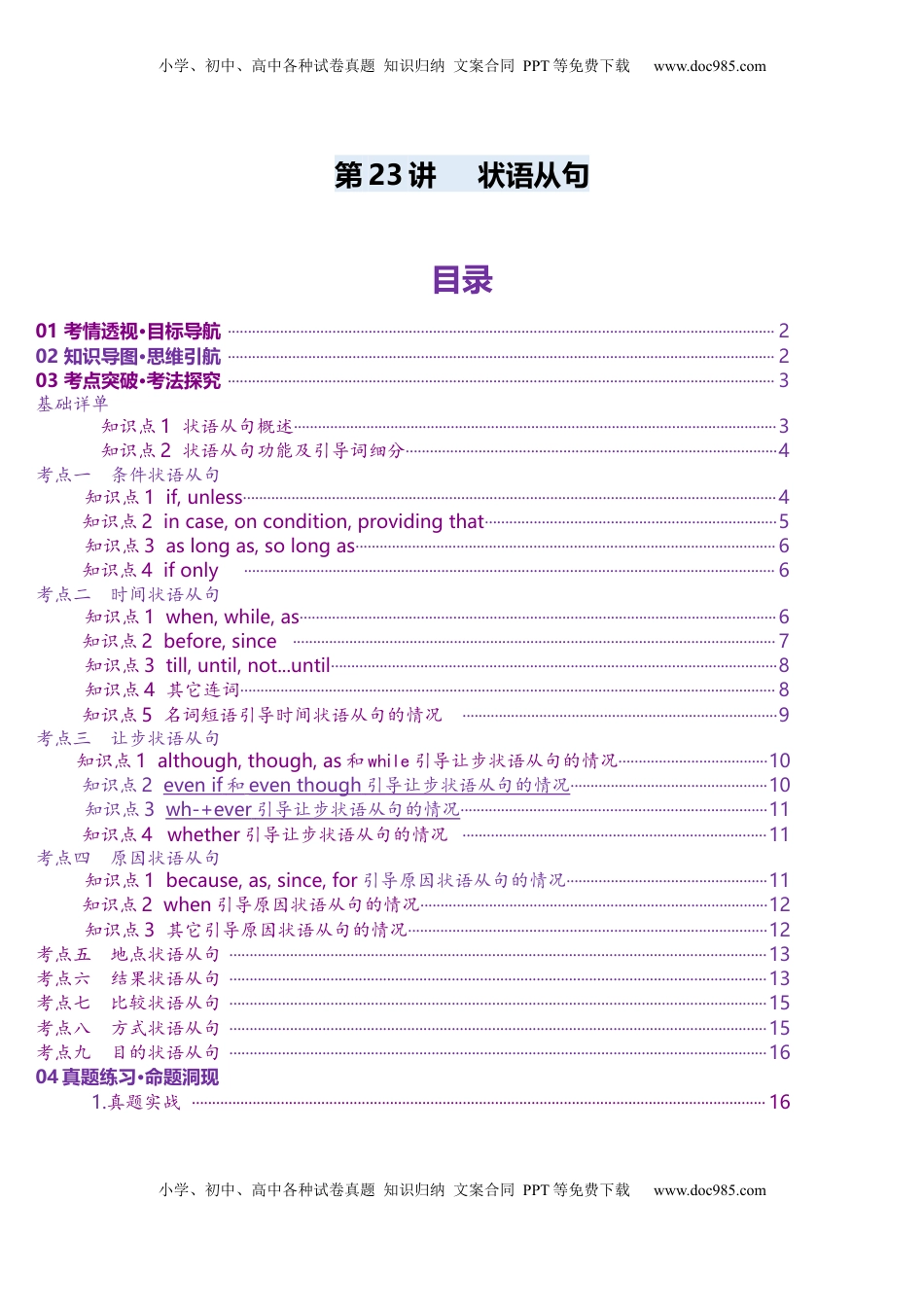 高考英语复习  第23讲 状语从句（讲义）（解析版）.docx