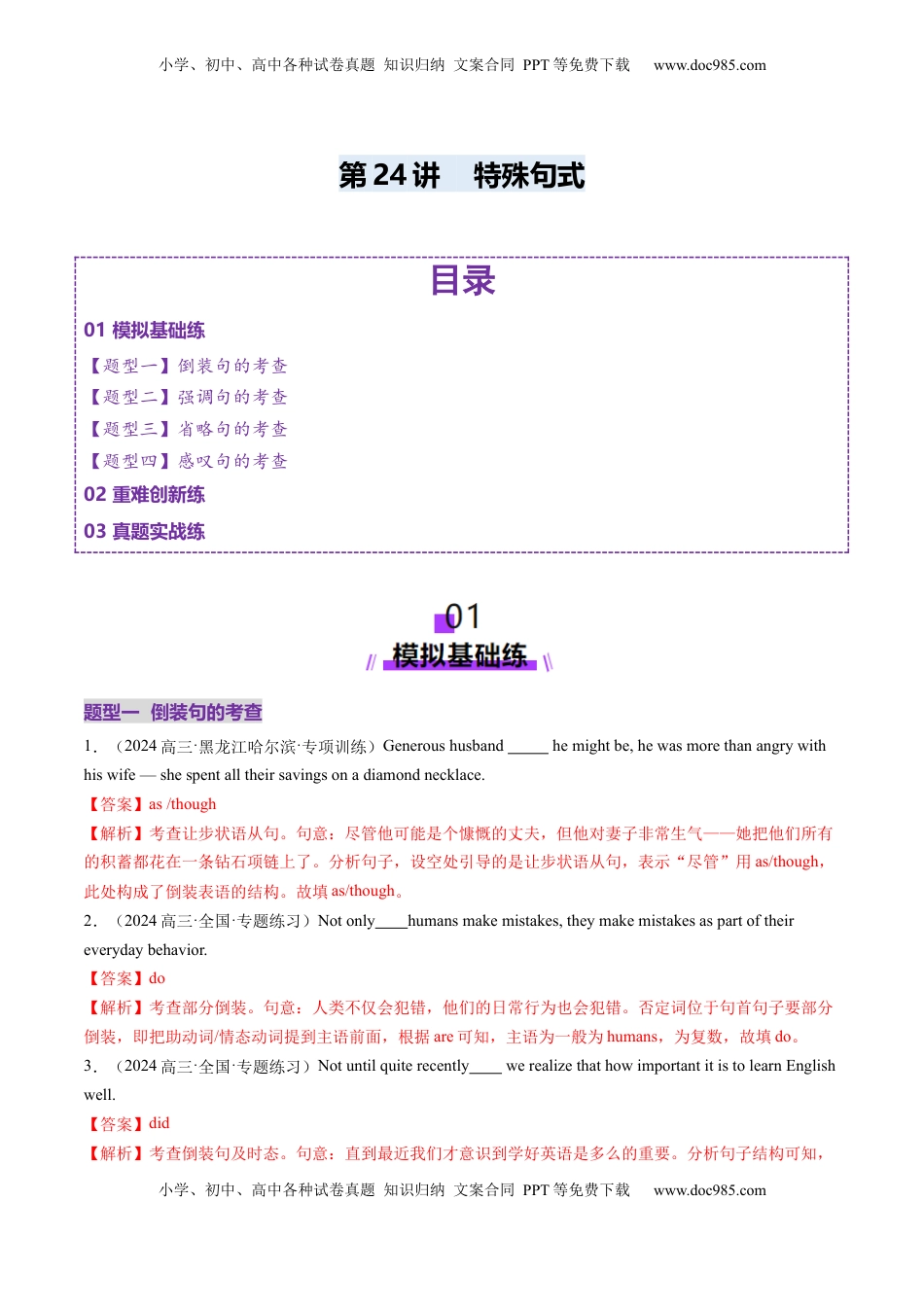 高考英语复习  第24讲 特殊句式（练习）（解析版）.docx