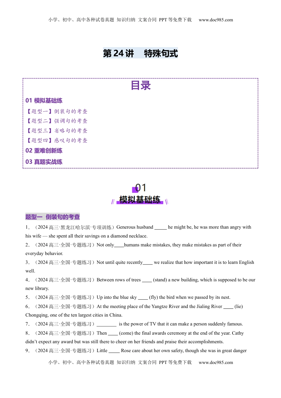 高考英语复习  第24讲 特殊句式（练习）（原卷版）.docx