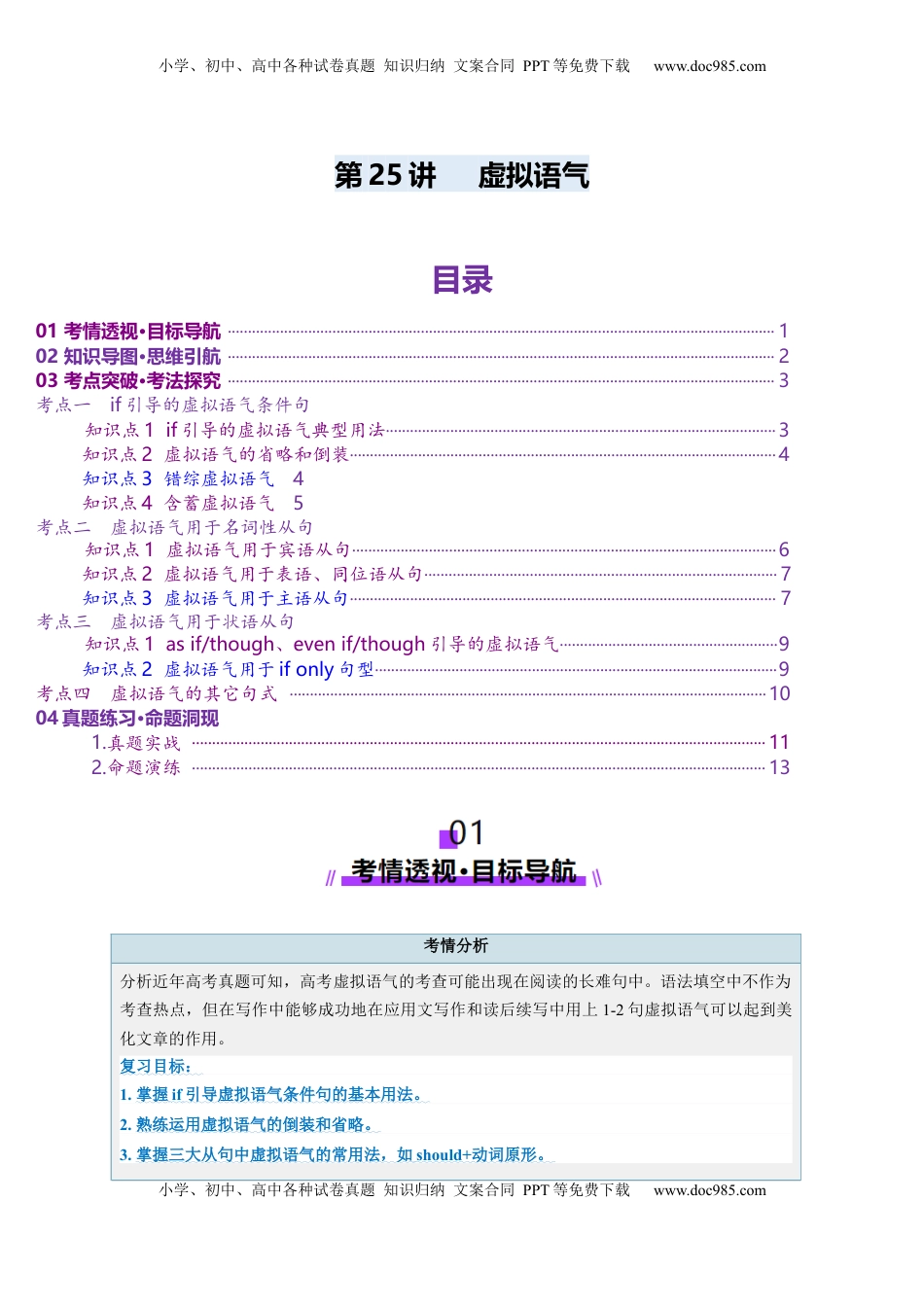 高考英语复习  第25讲 虚拟语气（讲义）（解析版）.docx