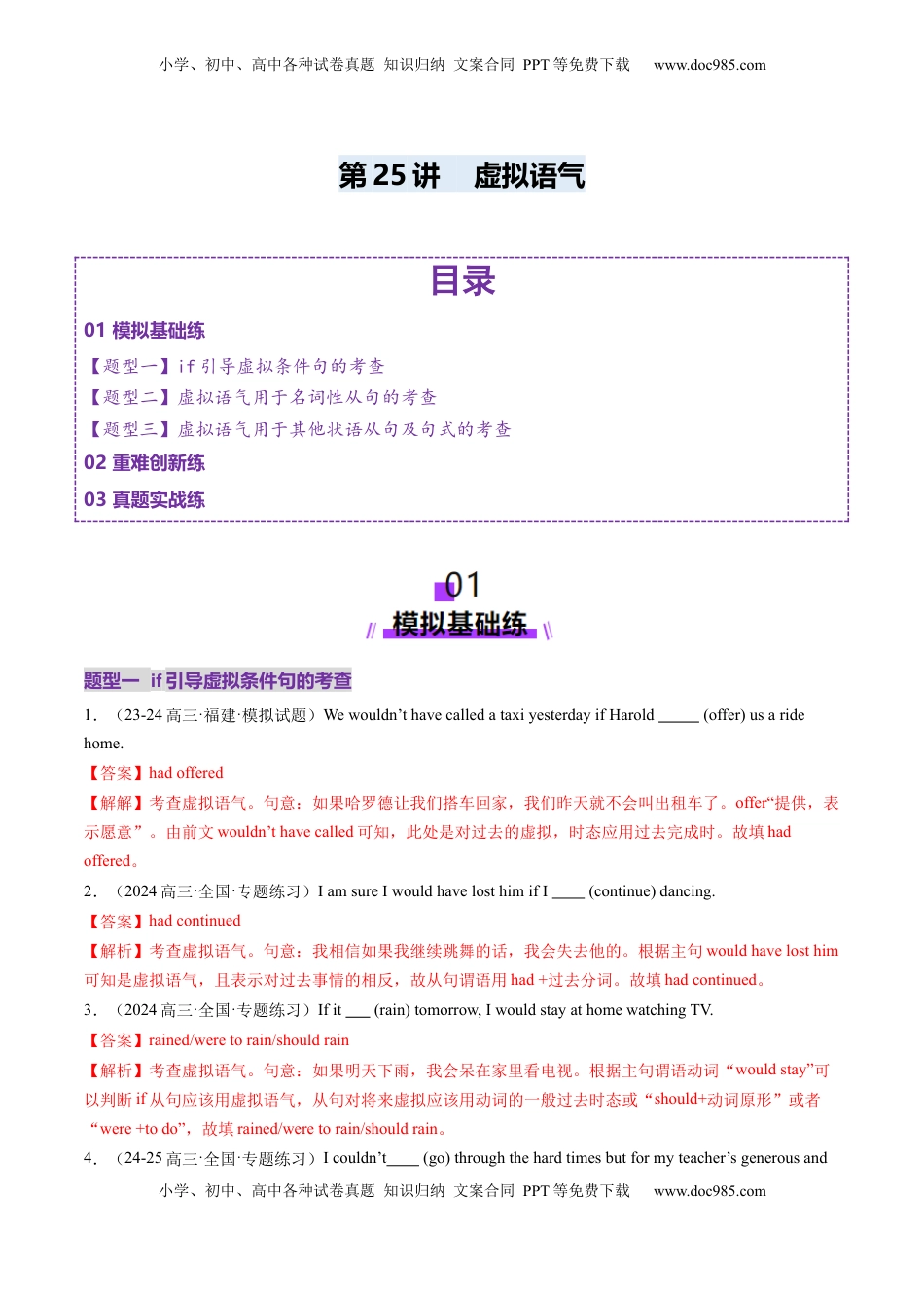 高考英语复习  第25讲 虚拟语气（练习）（解析版）.docx