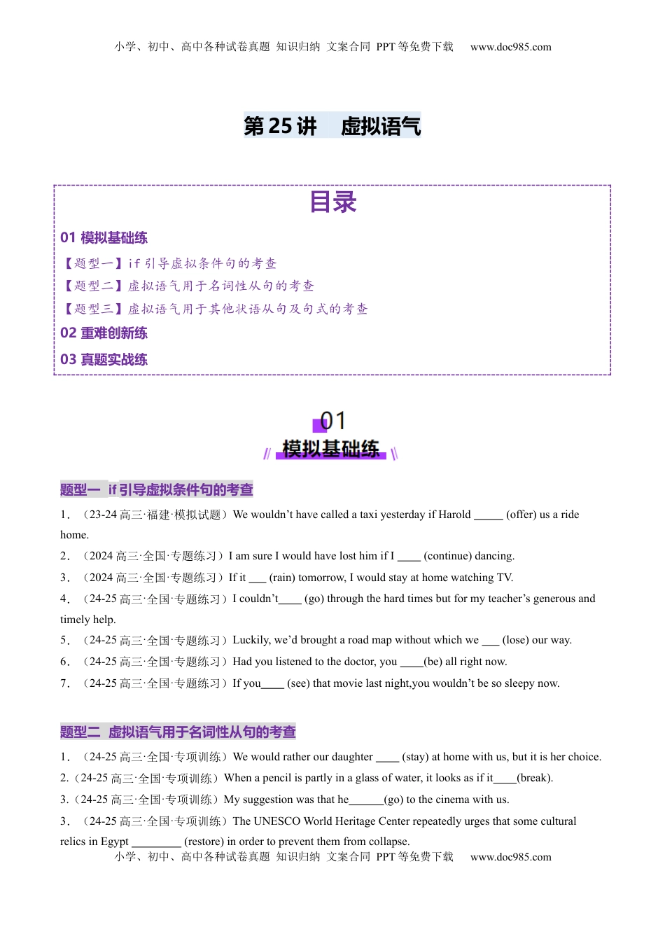 高考英语复习  第25讲 虚拟语气（练习）（原卷版）.docx