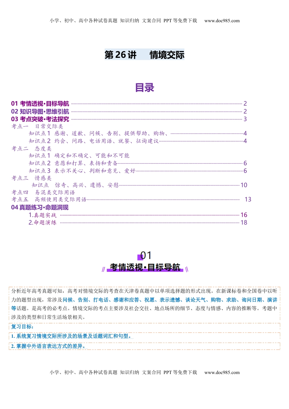 高考英语复习  第26讲 情境交际（讲义）（解析版）.docx