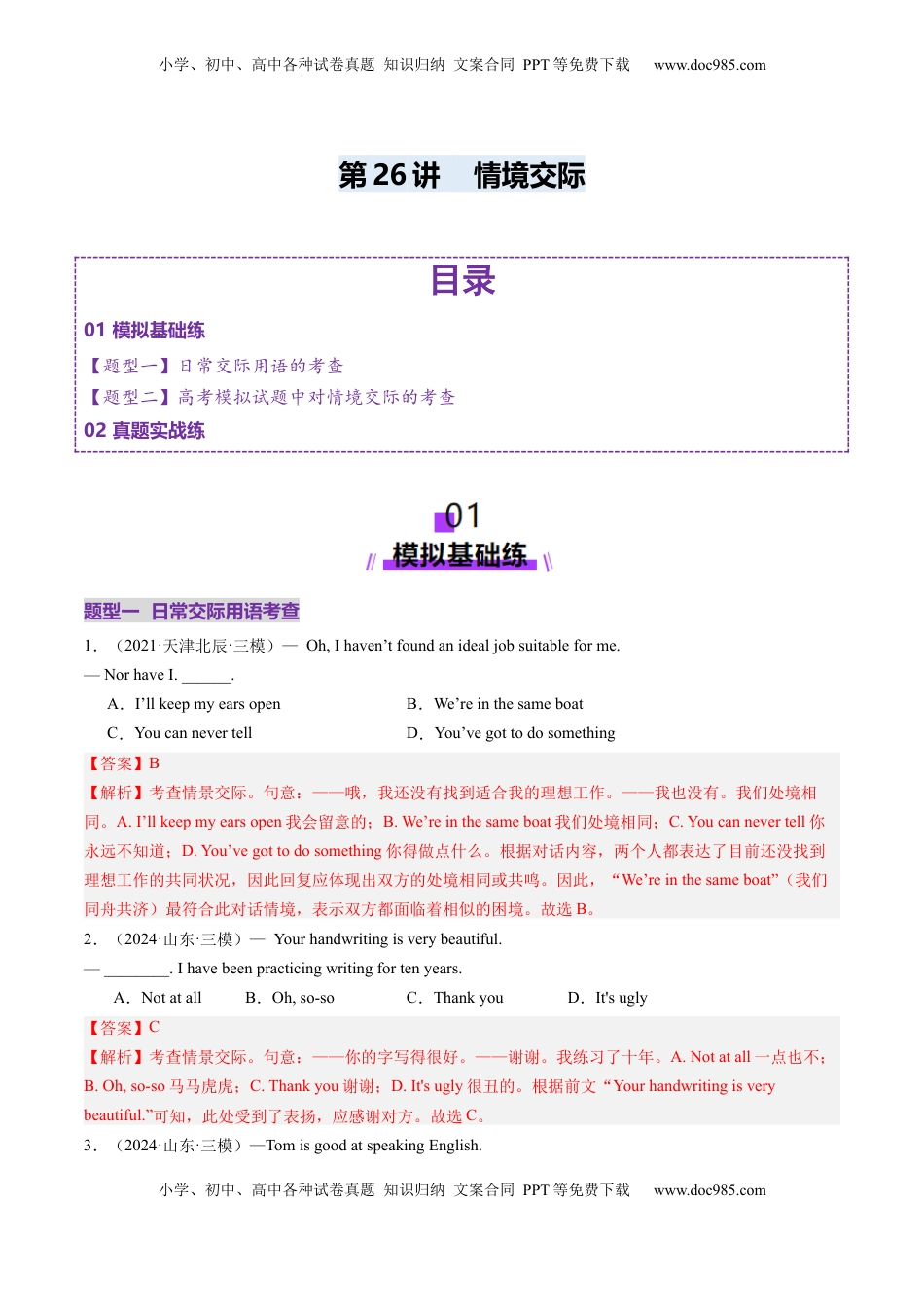 高考英语复习  第26讲 情境交际（练习）（解析版）.docx