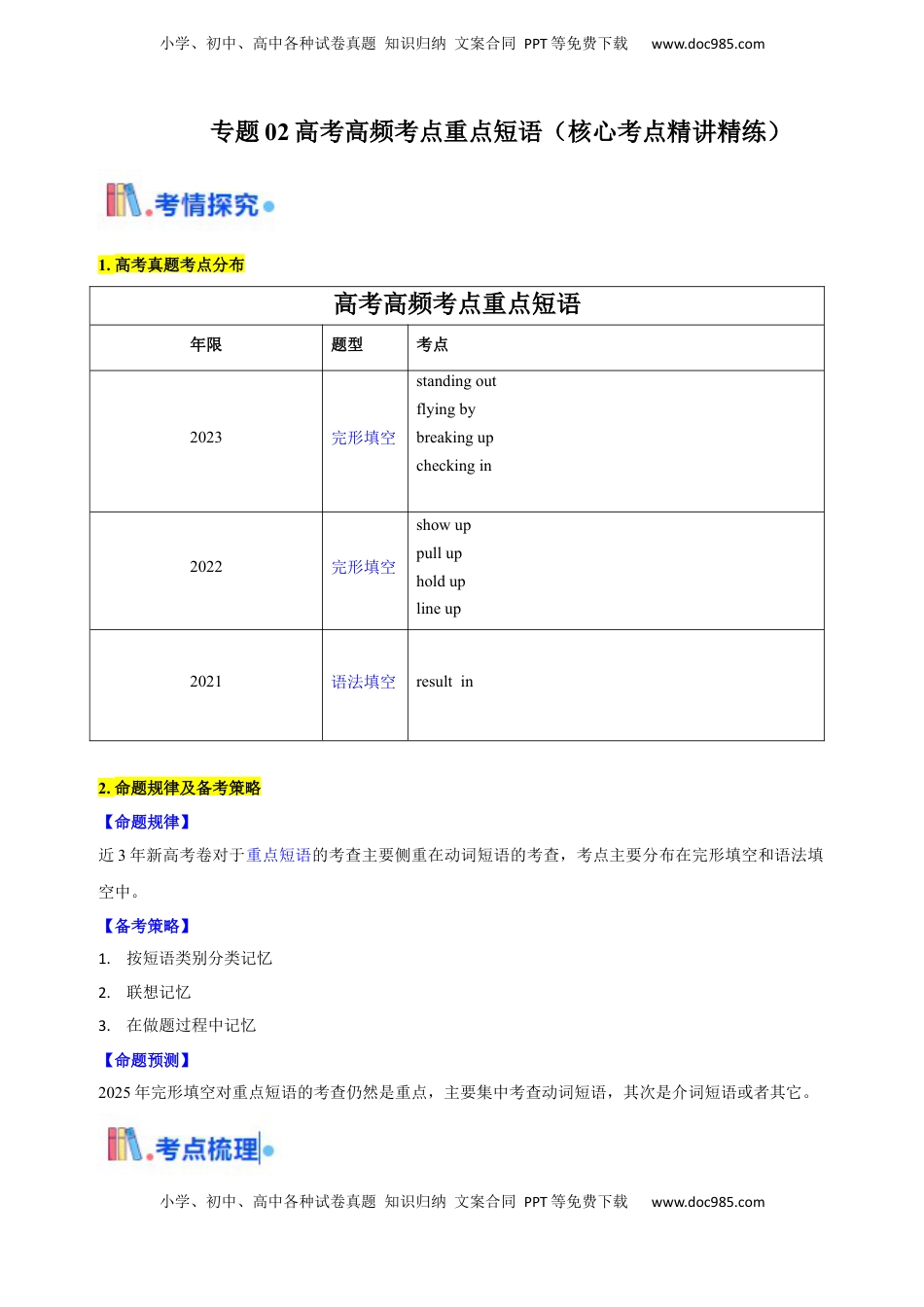 高考英语复习  考点02 高考高频考点重点短语（北京专用）（解析版）.docx