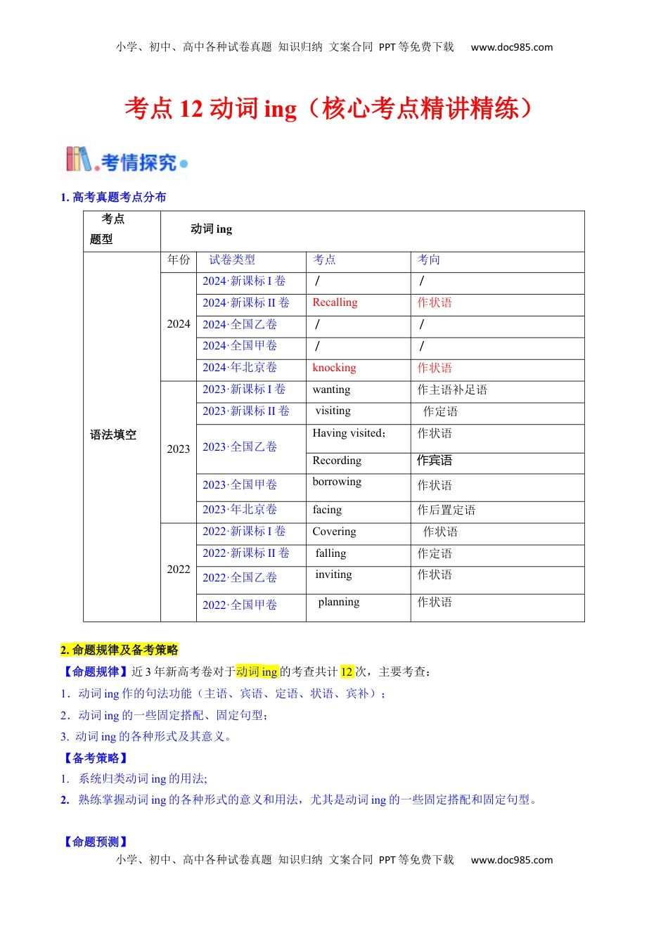 高考英语复习  考点12 动词ing （核心考点精讲精练）-备战2025年高考英语一轮复习考点帮（新高考通用）（解析版）.docx