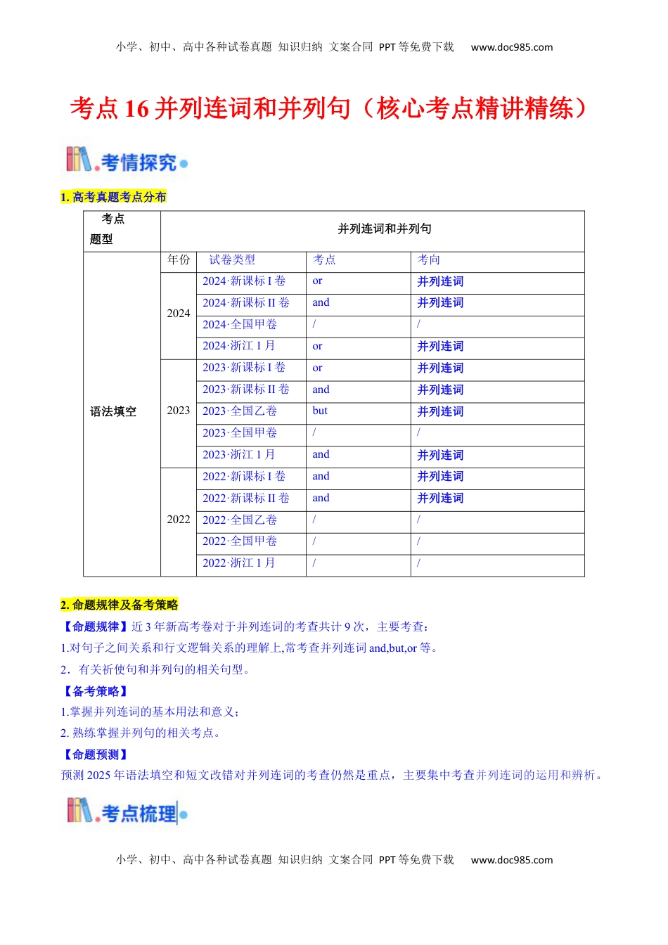 高考英语复习  考点16 并列连词与并列句（核心考点精讲精练）-备战2025年高考英语一轮复习考点帮（新高考通用）（解析版） .docx