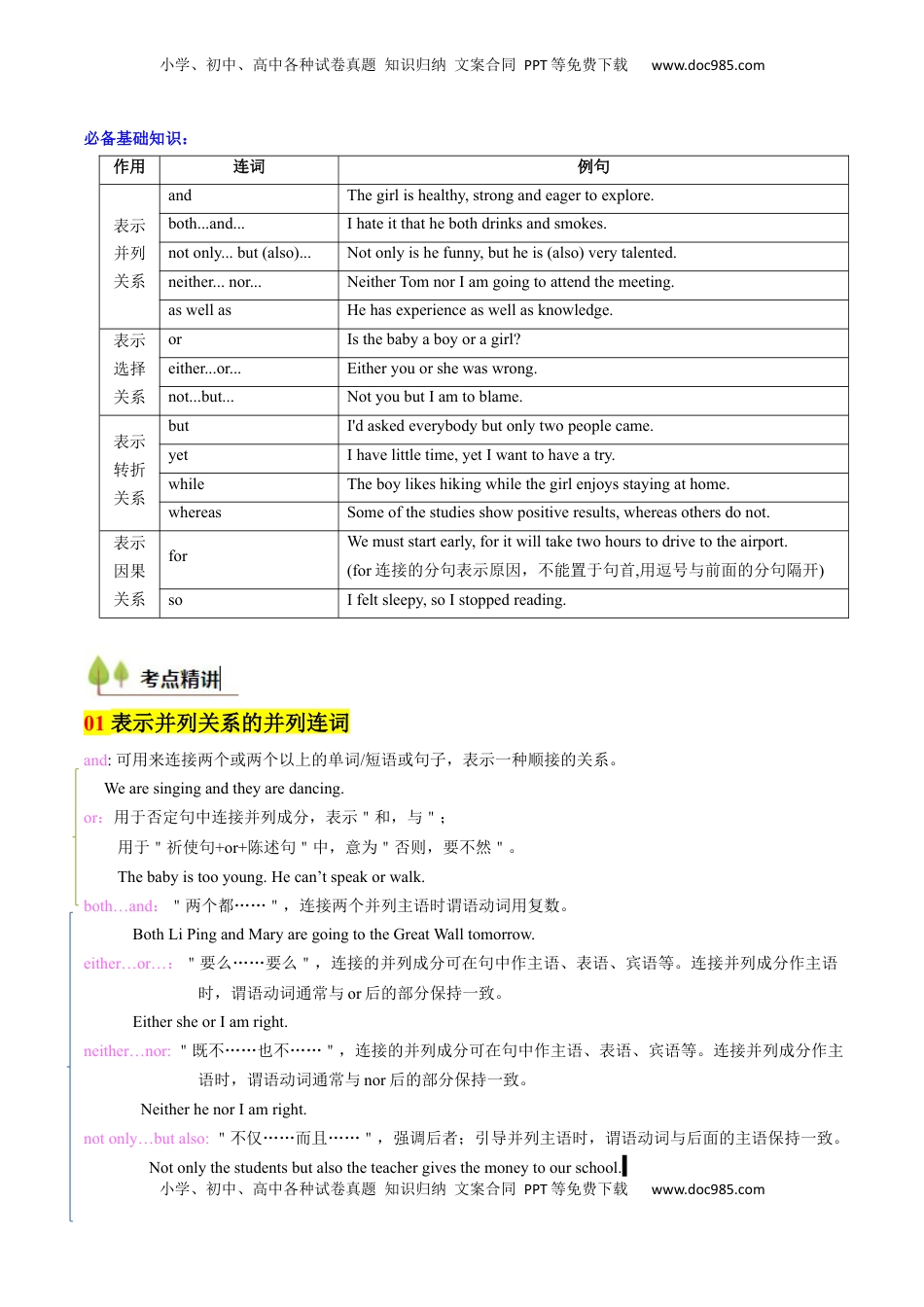 高考英语复习  考点16 并列连词与并列句（核心考点精讲精练）-备战2025年高考英语一轮复习考点帮（新高考通用）（解析版） .docx