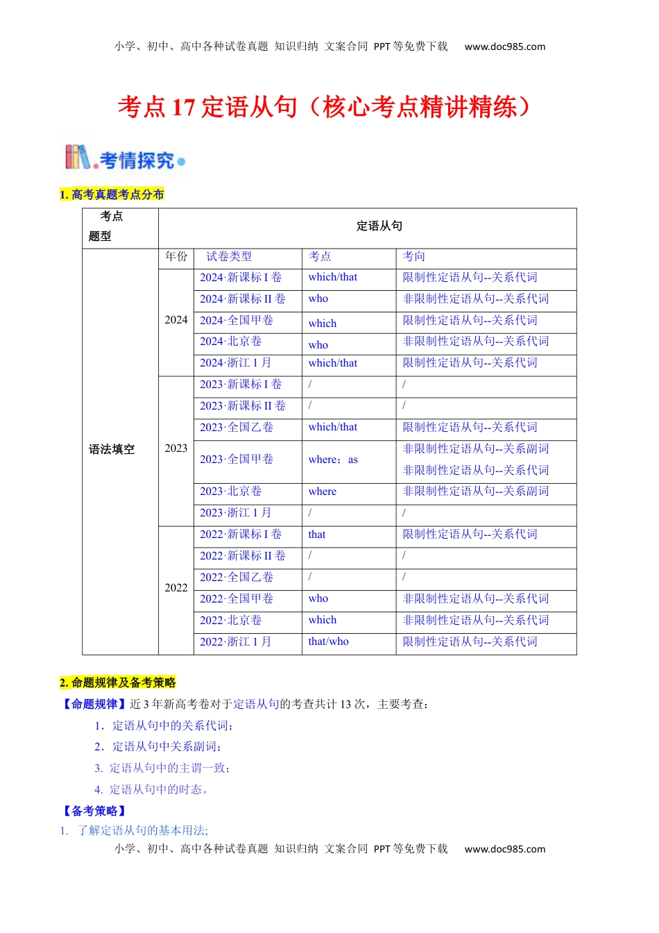 高考英语复习  考点17 定语从句 （核心考点精讲精练）-备战2025年高考英语一轮复习考点帮（新高考通用）（原卷版） .docx