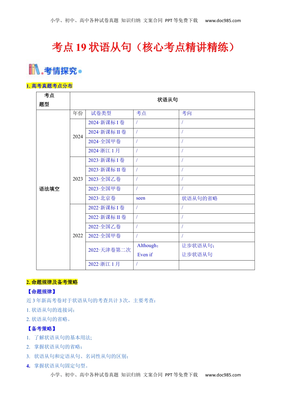 高考英语复习  考点19 状语从句 （核心考点精讲精练）-备战2025年高考英语一轮复习考点帮（新高考通用）（原卷版） .docx