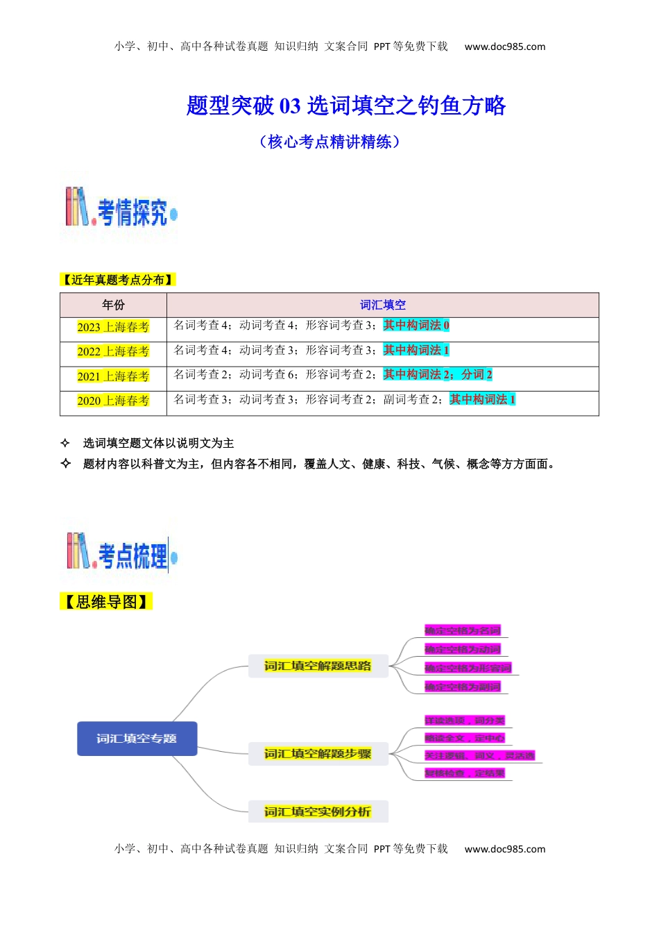 高考英语复习  题型突破03 选词填空之钓鱼方略（核心考点精讲精练）（原题版）.docx