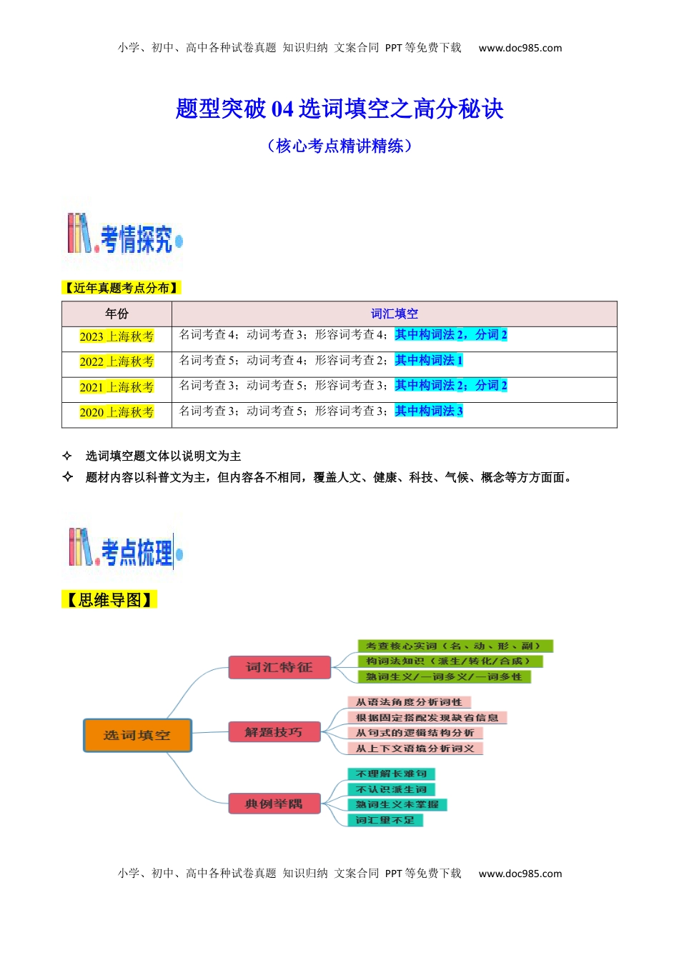 高考英语复习  题型突破04 选词填空之高分秘诀（核心考点精讲精练）（原题版）.docx