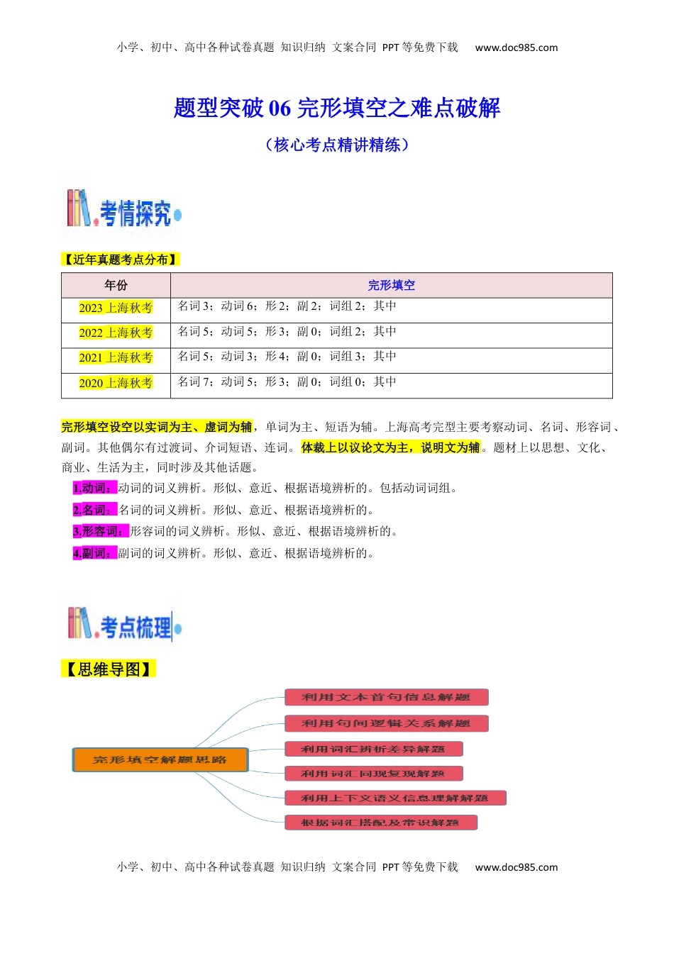 高考英语复习  题型突破06 完形填空之难点破解（核心考点精讲精练）（原题版）.docx