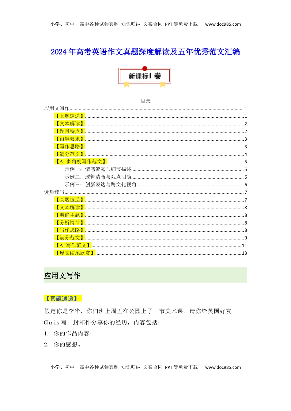 高考英语复习  新课标Ⅰ&+II卷--2025年高考英语作文真题深度解读及五年优秀范文汇编.docx