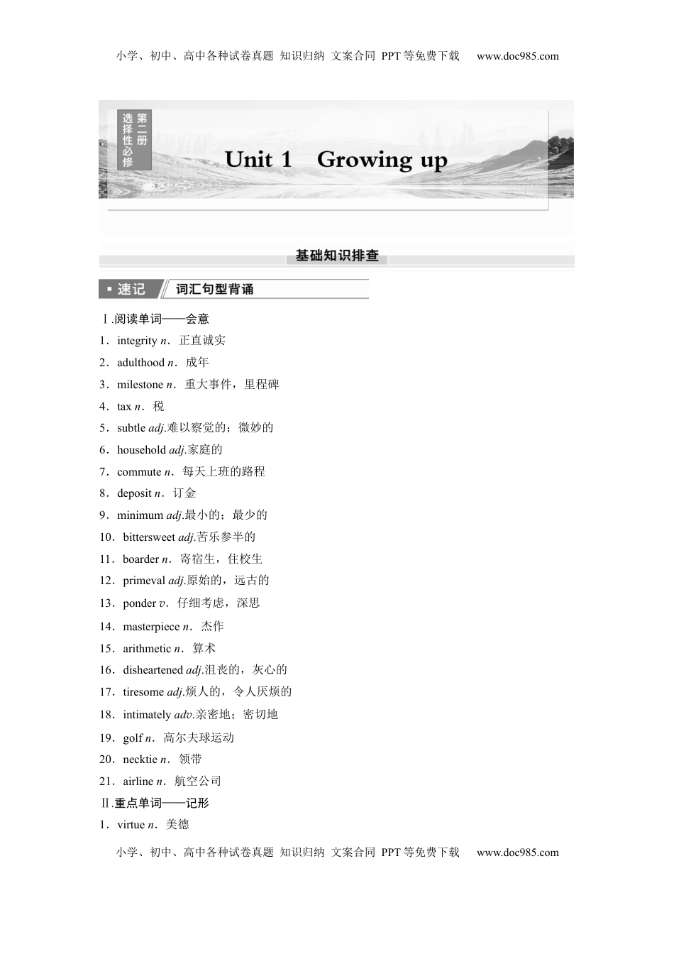 高考英语复习  选择性必修第二册　Unit 1　Growing up.docx