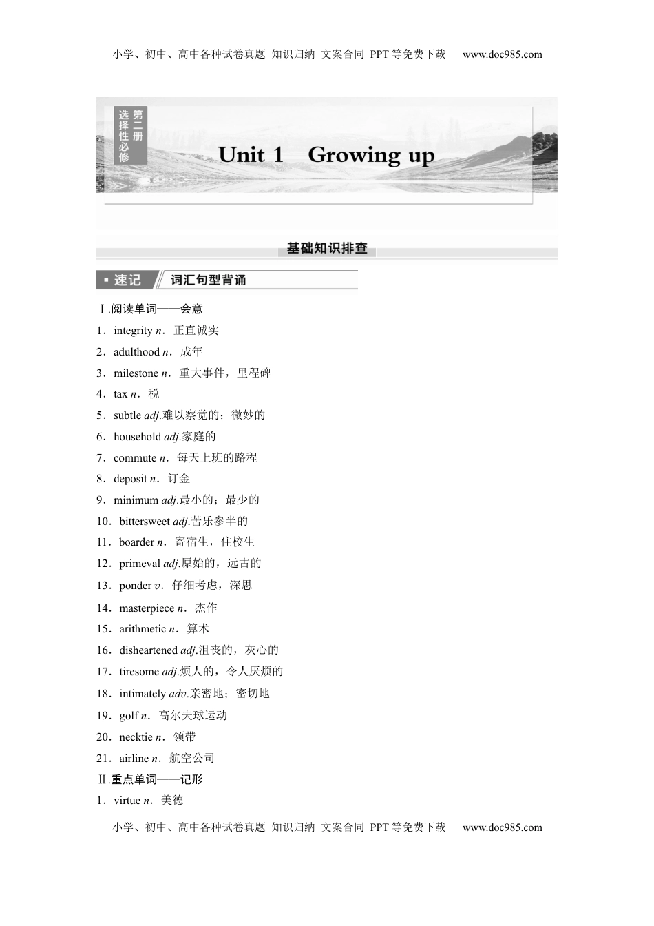 高考英语复习  选择性必修第二册　Unit 1　Growing up (1).docx