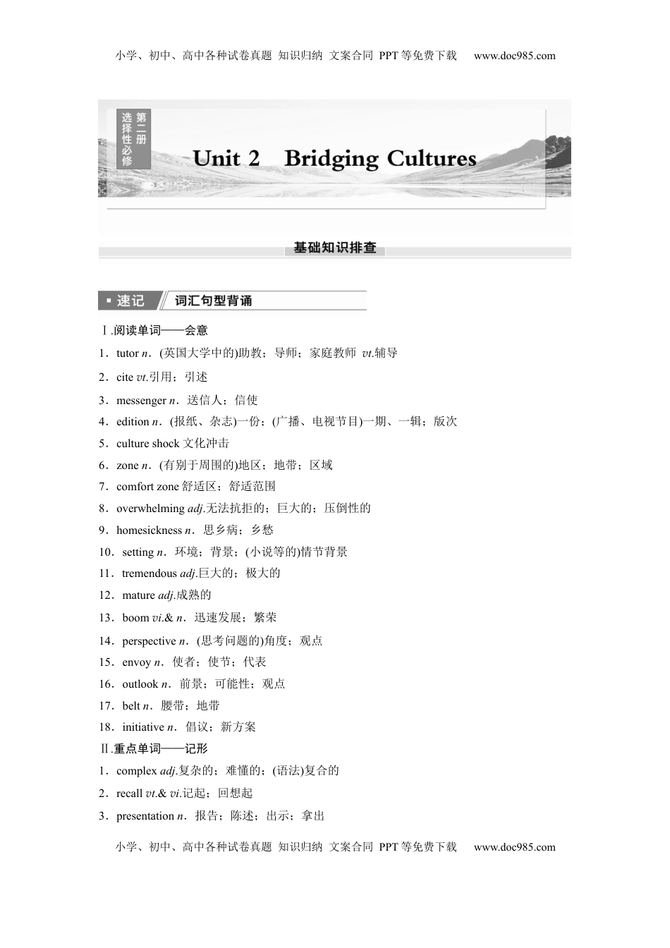 高考英语复习  选择性必修第二册　Unit 2　Bridging Cultures.docx