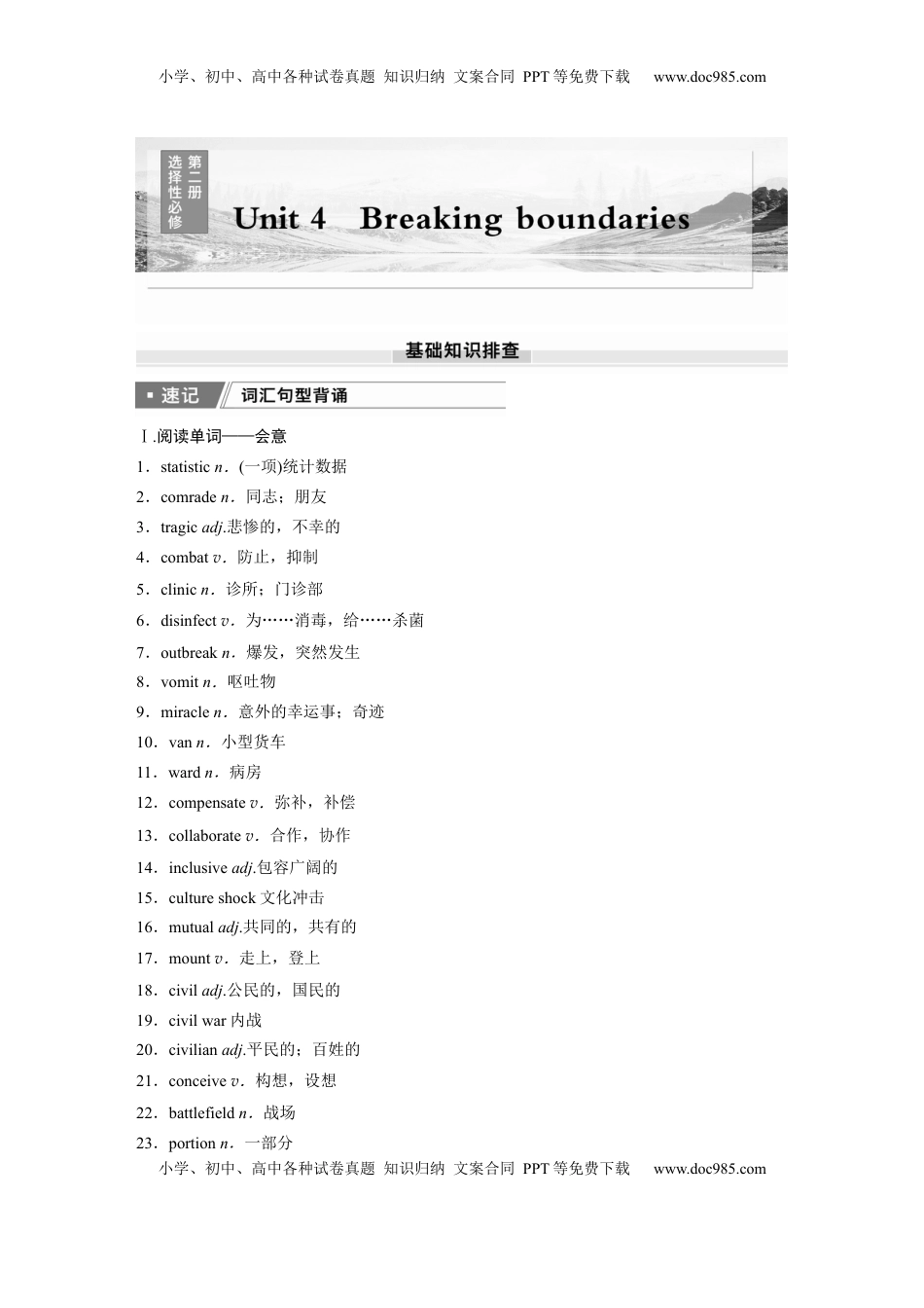 高考英语复习  选择性必修第二册　Unit 4　Breaking boundaries.docx
