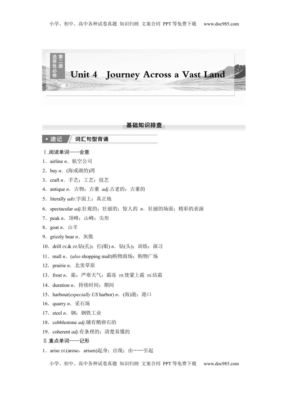 高考英语复习  选择性必修第二册　Unit 4　Journey Across a Vast Land.docx