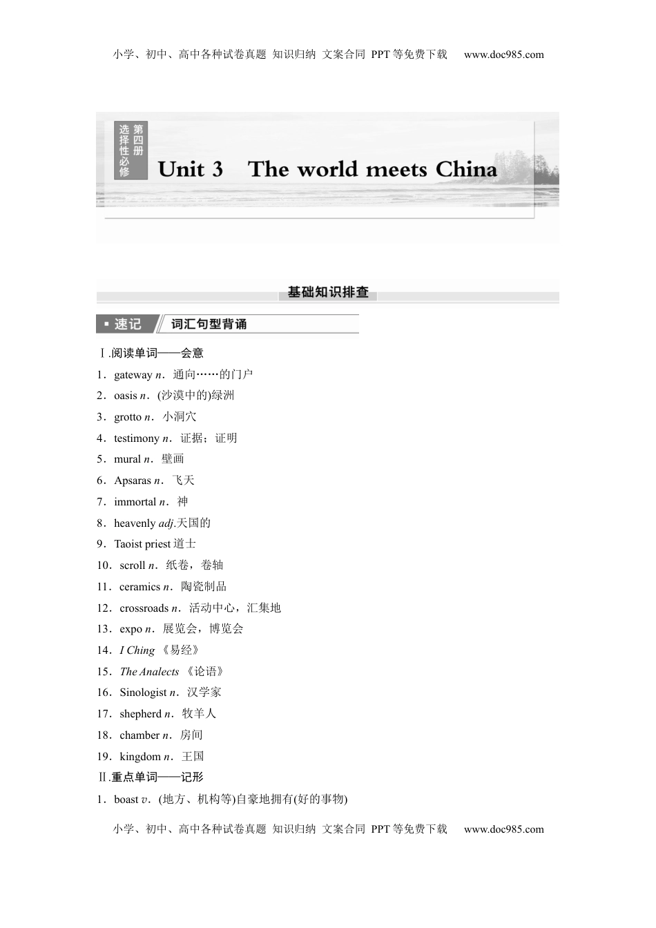 高考英语复习  选择性必修第四册　Unit 3   The world meets China.docx