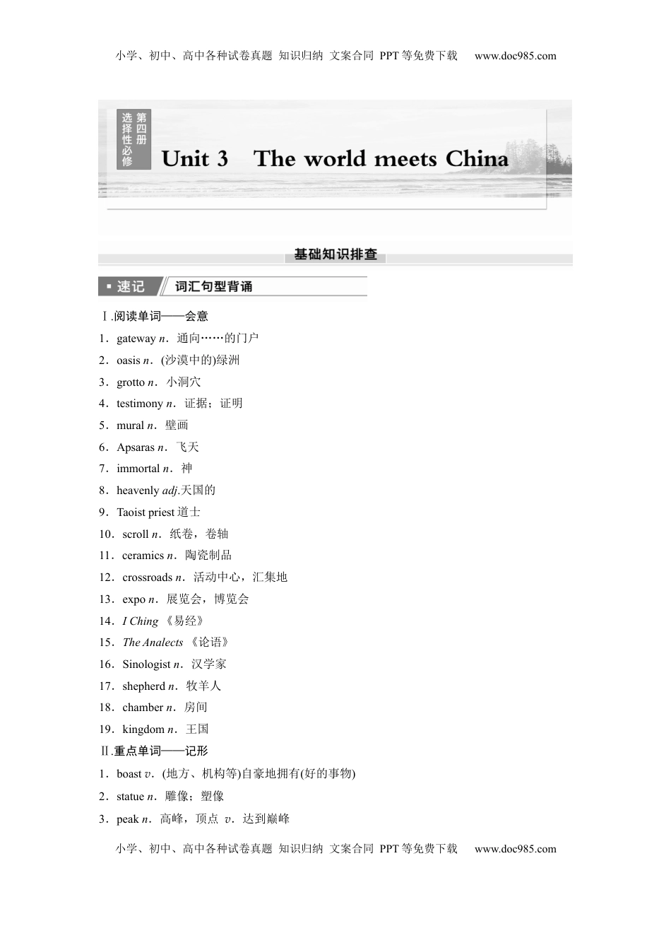 高考英语复习  选择性必修第四册　Unit 3　The world meets China.docx