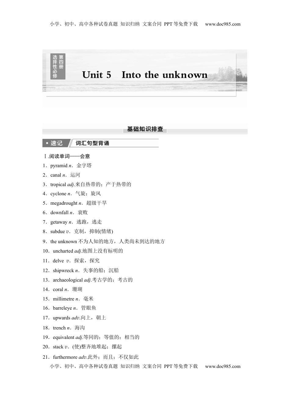 高考英语复习  选择性必修第四册　Unit 5   Into the unknown.docx