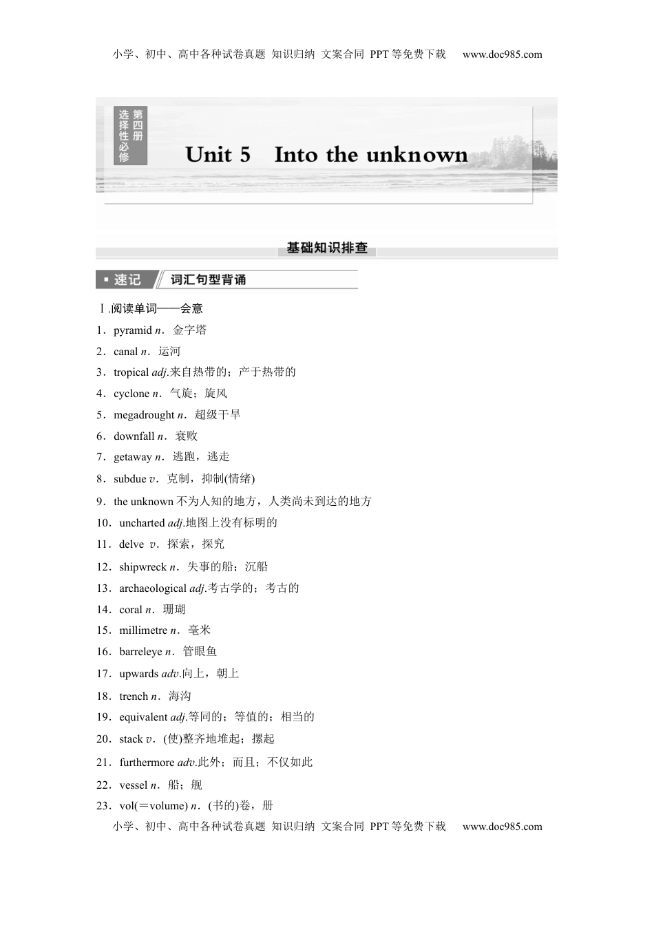 高考英语复习  选择性必修第四册　Unit 5　Into the unknown.docx