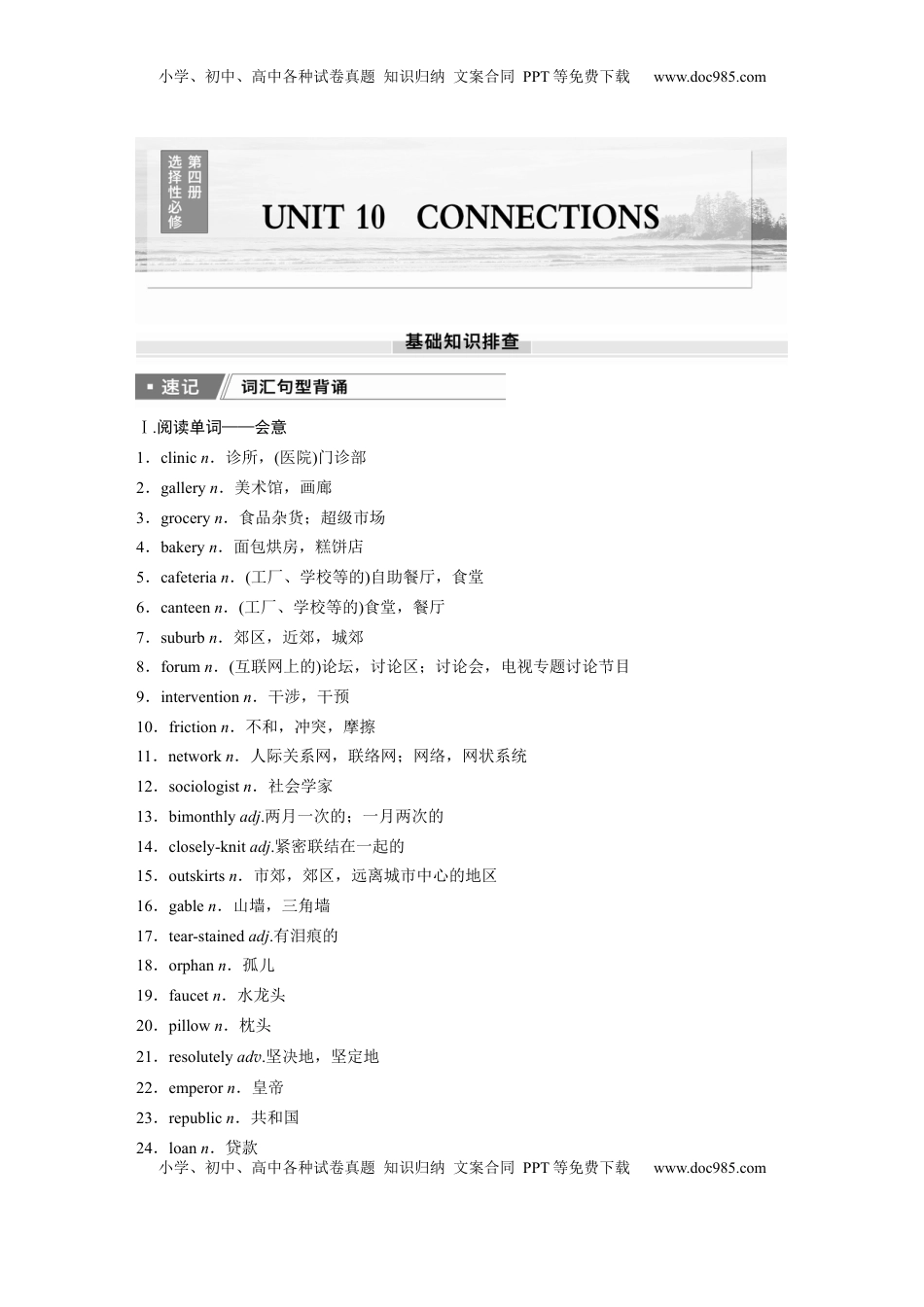 高考英语复习  选择性必修第四册　UNIT 10　CONNECTIONS.docx