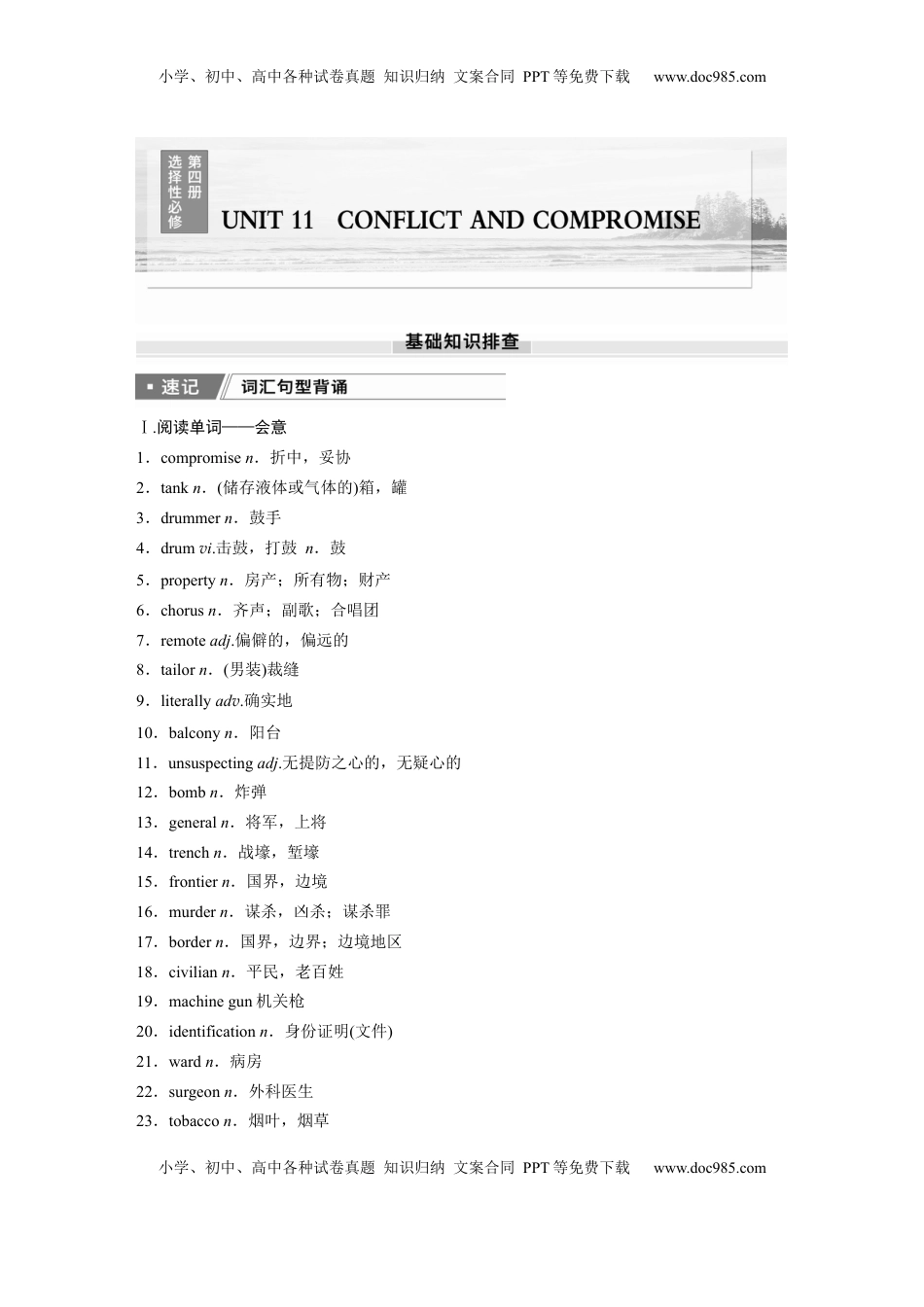 高考英语复习  选择性必修第四册　UNIT 11　CONFLICT AND COMPROMISE.docx