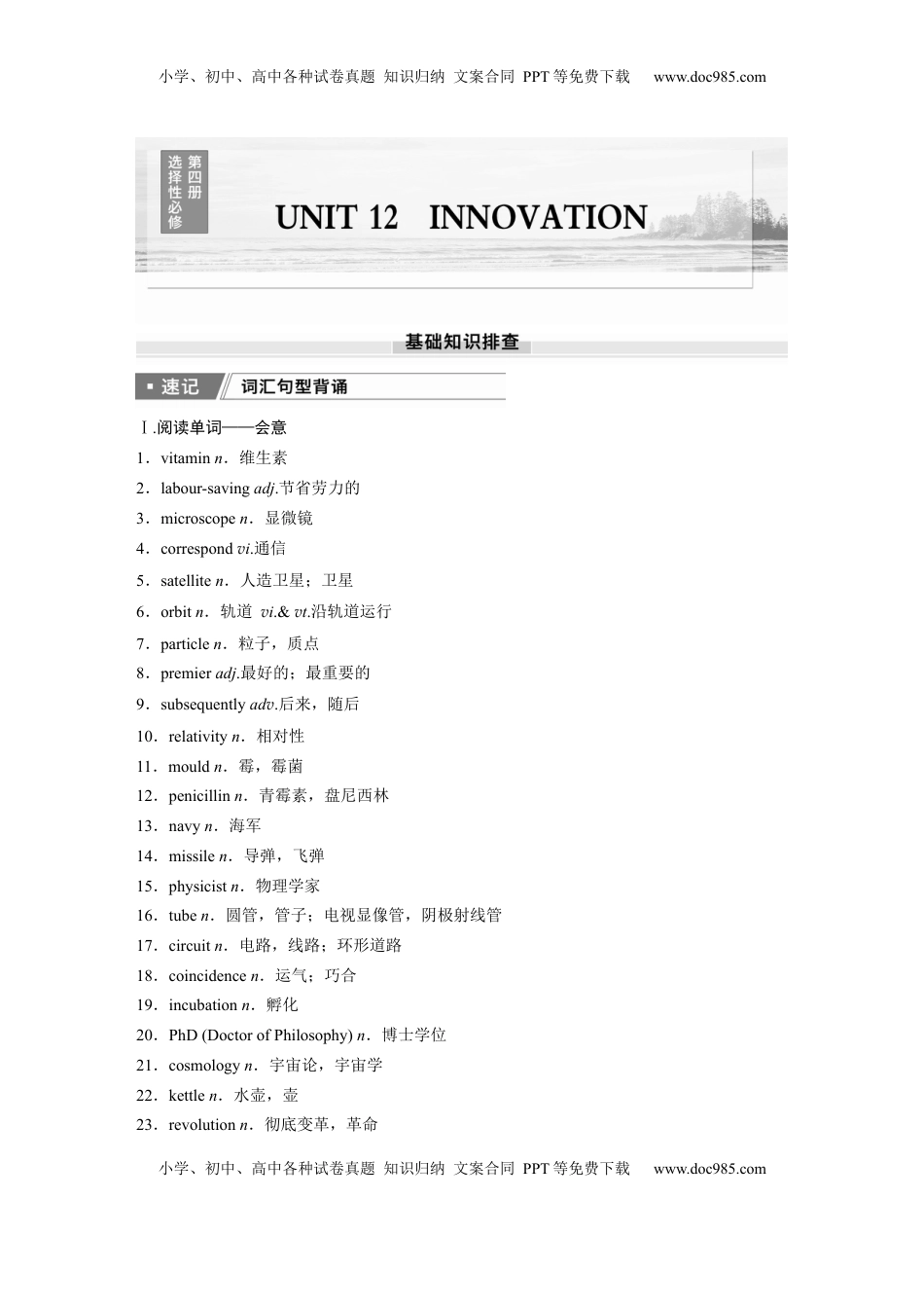 高考英语复习  选择性必修第四册　UNIT 12　INNOVATION.docx