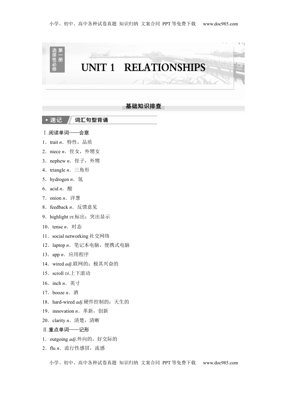 高考英语复习  选择性必修第一册　UNIT 1　RELATIONSHIPS.docx