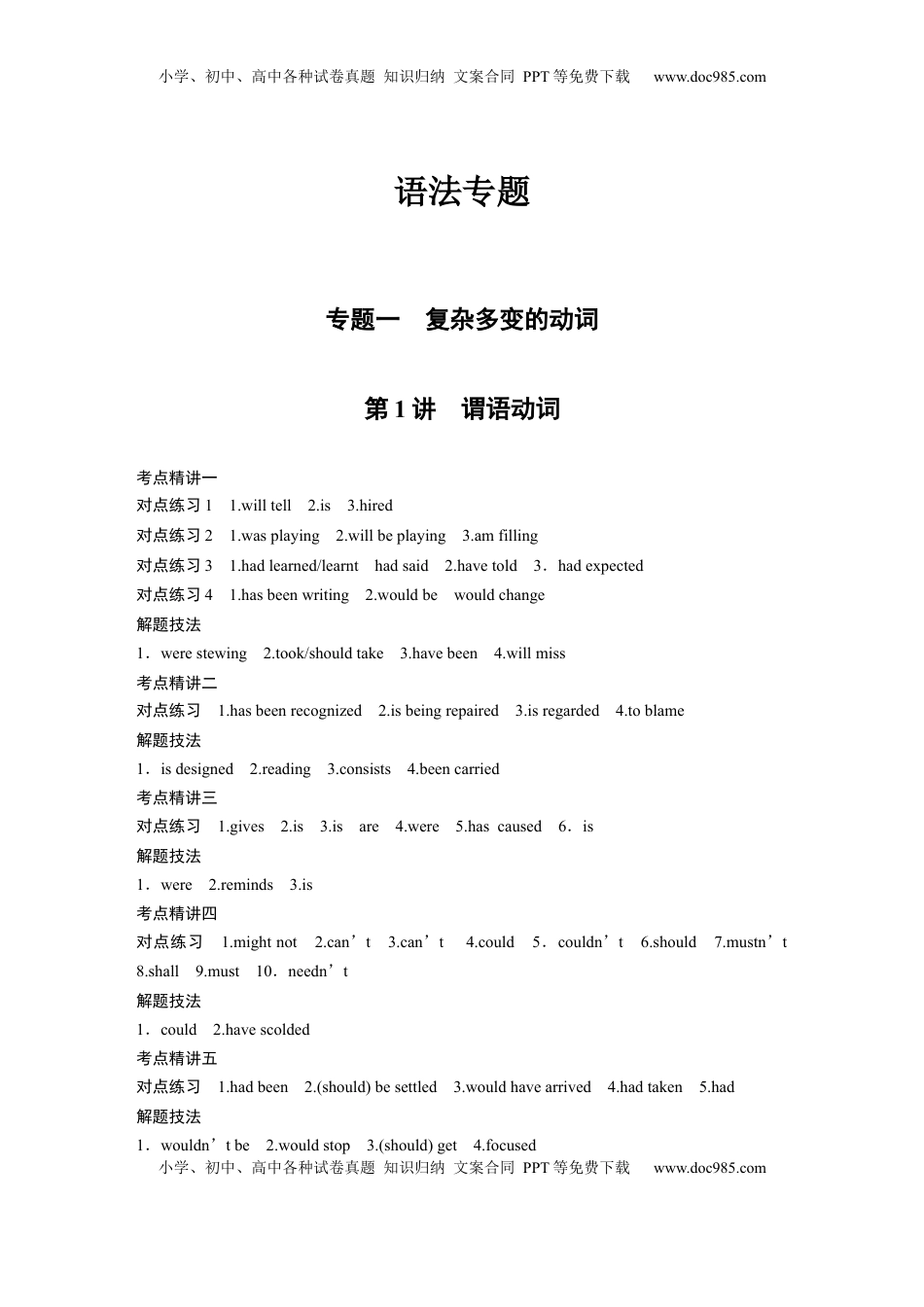 高考英语复习  语法专题答案精析.docx