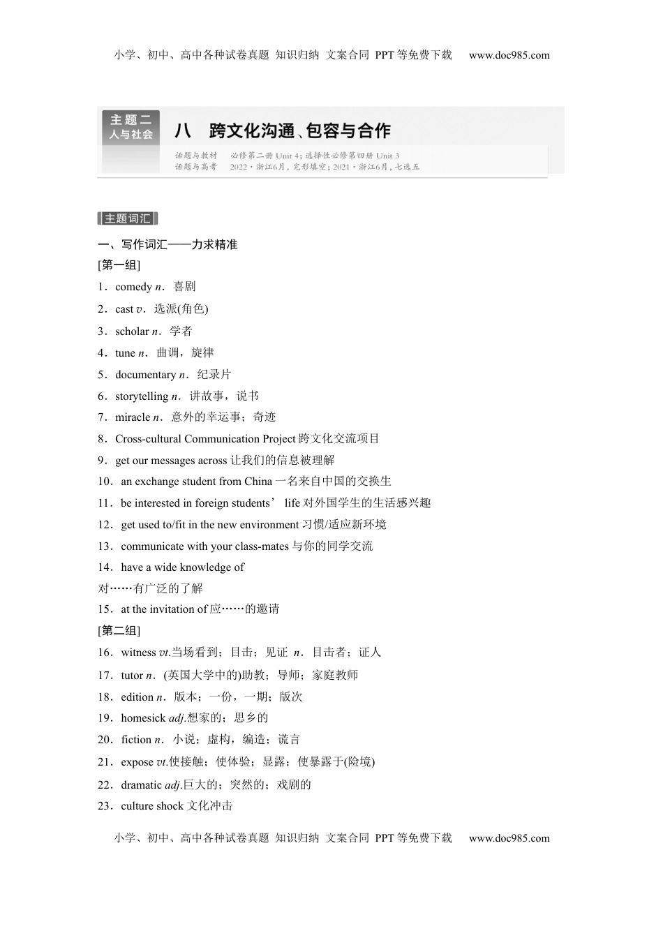 高考英语复习  主题二　八　跨文化沟通、包容与合作 (2).docx